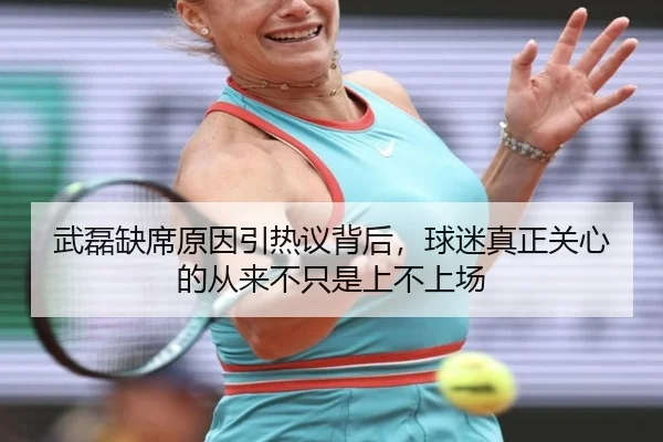武磊缺席原因引热议背后，球迷真正关心的从来不只是上不上场